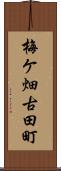 梅ケ畑古田町 Scroll