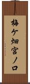 梅ケ畑宮ノ口 Scroll