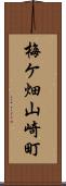 梅ケ畑山崎町 Scroll