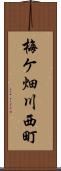 梅ケ畑川西町 Scroll