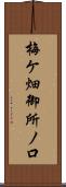 梅ケ畑御所ノ口 Scroll