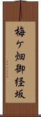 梅ケ畑御経坂 Scroll