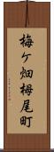 梅ケ畑栂尾町 Scroll