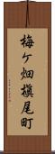 梅ケ畑槇尾町 Scroll