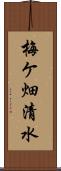 梅ケ畑清水 Scroll