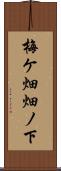 梅ケ畑畑ノ下 Scroll