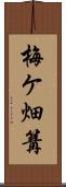 梅ケ畑篝 Scroll