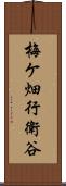梅ケ畑行衛谷 Scroll