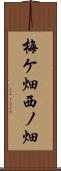 梅ケ畑西ノ畑 Scroll