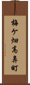 梅ケ畑高鼻町 Scroll