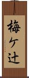 梅ケ辻 Scroll