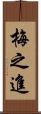 梅之進 Scroll