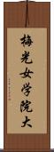 梅光女学院大 Scroll