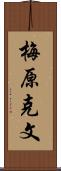 梅原克文 Scroll