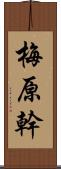 梅原幹 Scroll