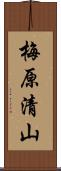 梅原清山 Scroll