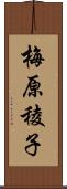 梅原稜子 Scroll