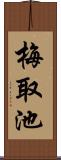 梅取池 Scroll