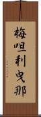 梅呾利曳那 Scroll
