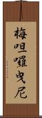 梅呾囉曳尼 Scroll