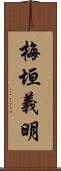 梅垣義明 Scroll