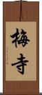 梅寺 Scroll