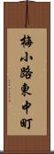 梅小路東中町 Scroll