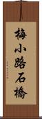 梅小路石橋 Scroll