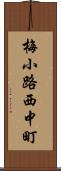 梅小路西中町 Scroll
