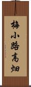 梅小路高畑 Scroll