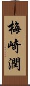 梅崎潤 Scroll