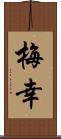 梅幸 Scroll