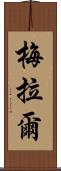 Meral Scroll