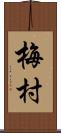 梅村 Scroll