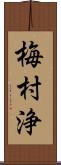 梅村浄 Scroll