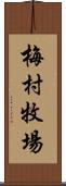 梅村牧場 Scroll