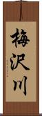 梅沢川 Scroll