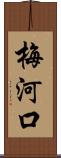 梅河口 Scroll