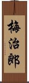梅治郎 Scroll
