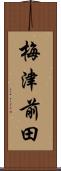梅津前田 Scroll