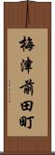 梅津前田町 Scroll