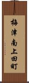 梅津南上田町 Scroll