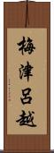 梅津呂越 Scroll