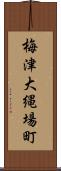 梅津大縄場町 Scroll