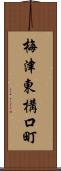 梅津東構口町 Scroll