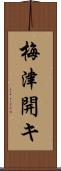 梅津開キ Scroll