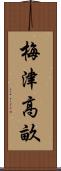 梅津高畝 Scroll