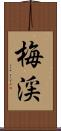 梅渓 Scroll