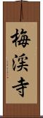 梅渓寺 Scroll