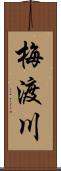 梅渡川 Scroll